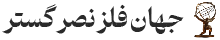 جهان فلز نصر